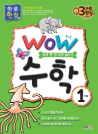 WOW 수학 1단계